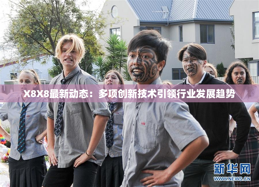 X8X8最新动态：多项创新技术引领行业发展趋势
