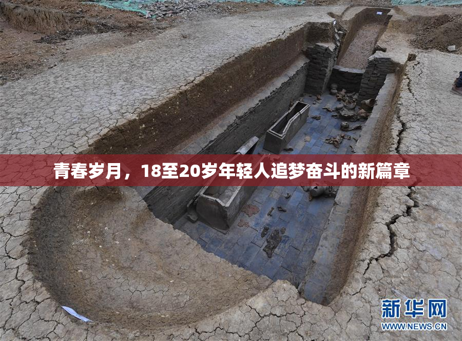 青春岁月，18至20岁年轻人追梦奋斗的新篇章