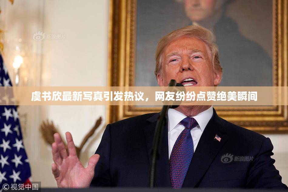 虞书欣最新写真引发热议，网友纷纷点赞绝美瞬间