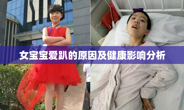 女宝宝爱趴的原因及健康影响分析