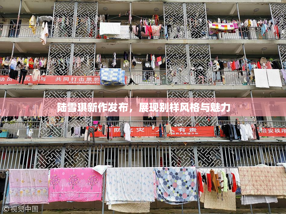 陆雪琪新作发布，展现别样风格与魅力