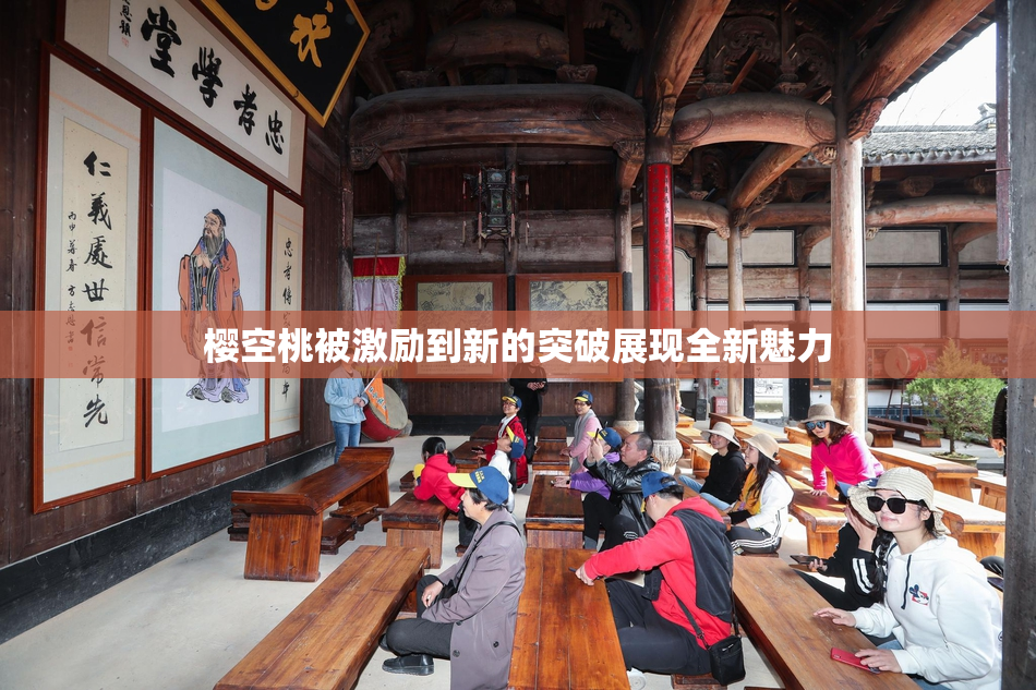 樱空桃被激励到新的突破展现全新魅力
