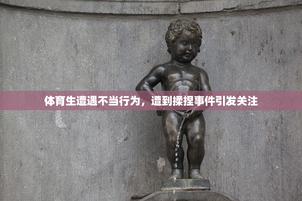 体育生遭遇不当行为，遭到揉捏事件引发关注