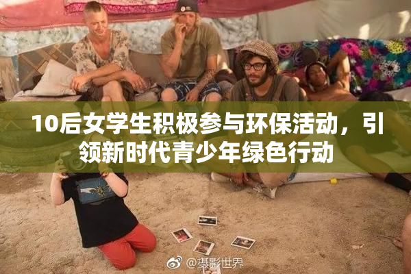 10后女学生积极参与环保活动，引领新时代青少年绿色行动