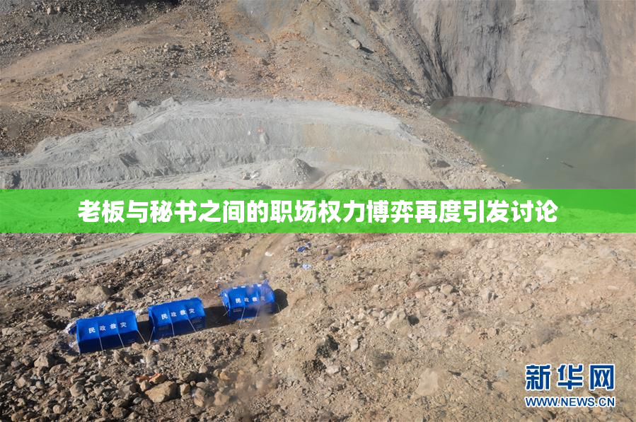老板与秘书之间的职场权力博弈再度引发讨论