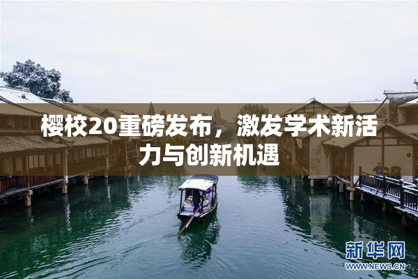 樱校20重磅发布，激发学术新活力与创新机遇