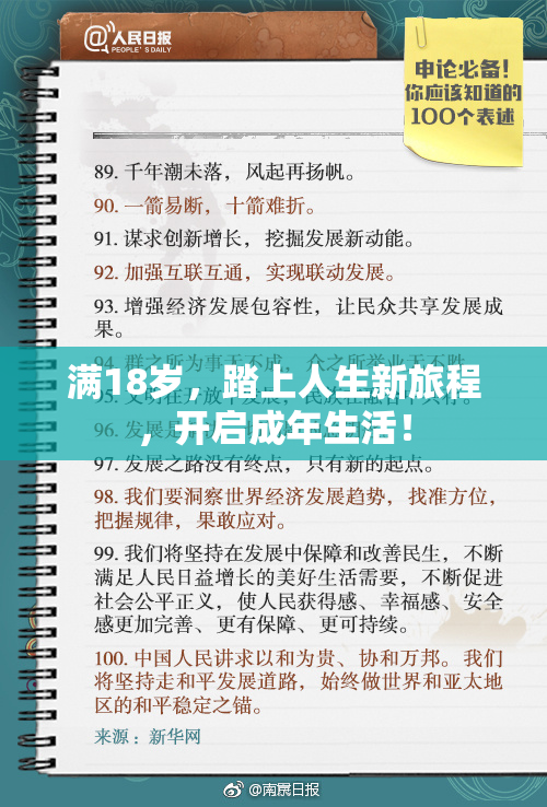 满18岁，踏上人生新旅程，开启成年生活！
