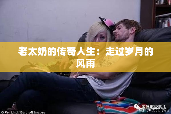 老太奶的传奇人生：走过岁月的风雨