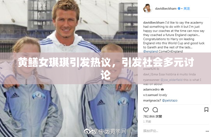 黄鳝女琪琪引发热议，引发社会多元讨论