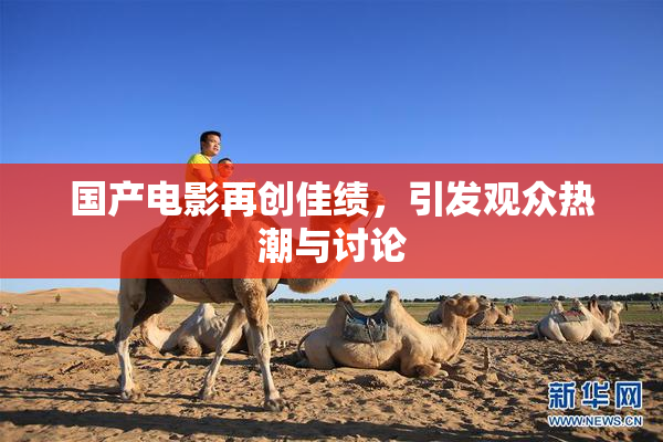 国产电影再创佳绩，引发观众热潮与讨论