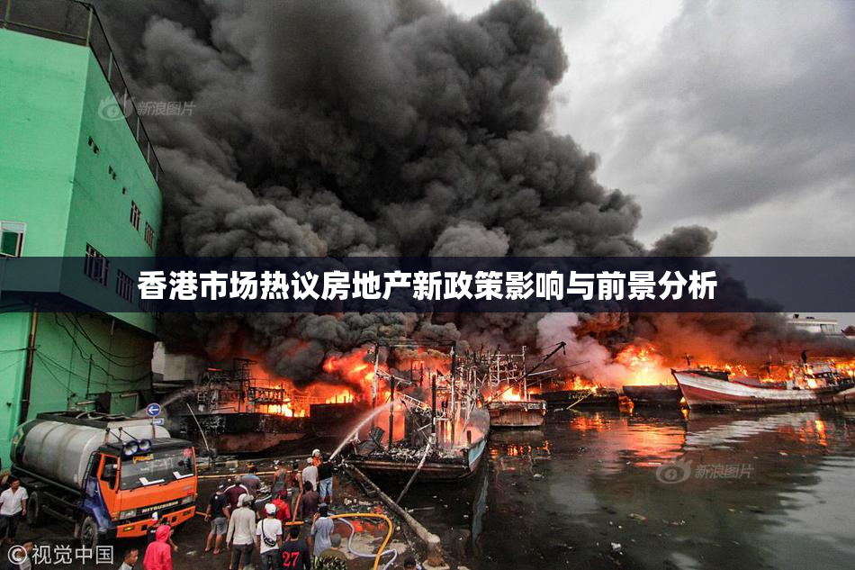 香港市场热议房地产新政策影响与前景分析
