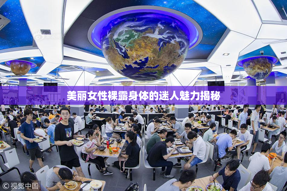 美丽女性裸露身体的迷人魅力揭秘