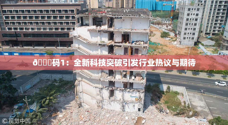 🈚码1：全新科技突破引发行业热议与期待