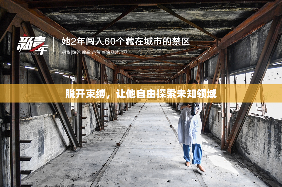 脱开束缚，让他自由探索未知领域
