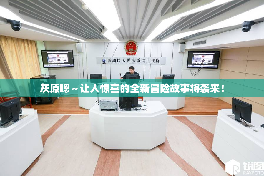 灰原嗯～让人惊喜的全新冒险故事将袭来！