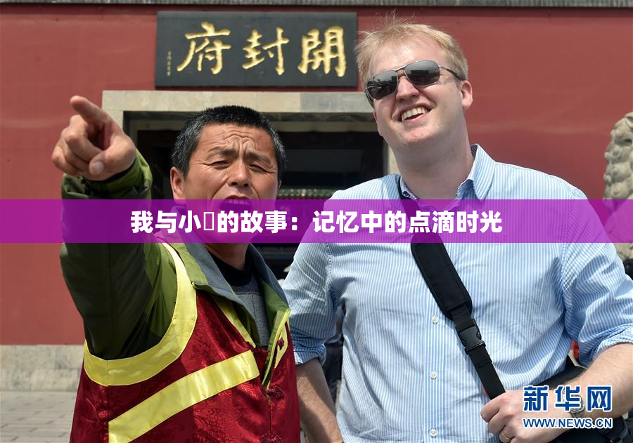 我与小娻的故事：记忆中的点滴时光