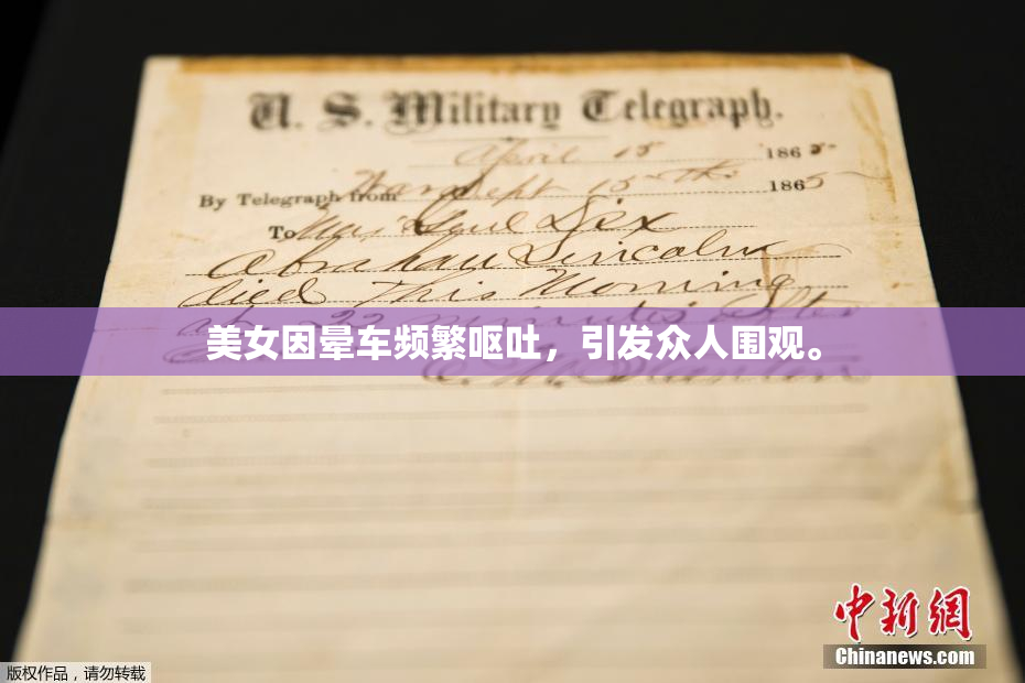 美女因晕车频繁呕吐，引发众人围观。