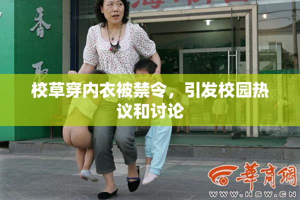 校草穿内衣被禁令，引发校园热议和讨论