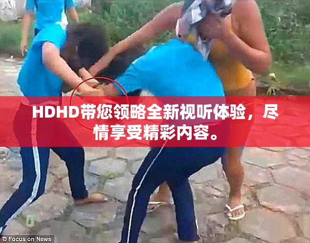 HDHD带您领略全新视听体验，尽情享受精彩内容。