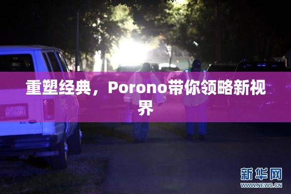 重塑经典，Porono带你领略新视界