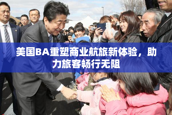 美国BA重塑商业航旅新体验，助力旅客畅行无阻