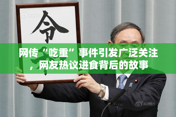 网传“吃重”事件引发广泛关注，网友热议进食背后的故事