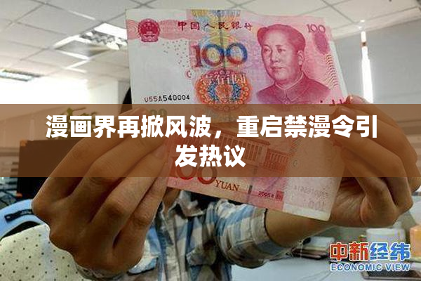 漫画界再掀风波，重启禁漫令引发热议