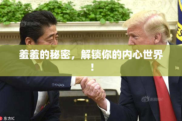 羞羞的秘密，解锁你的内心世界！