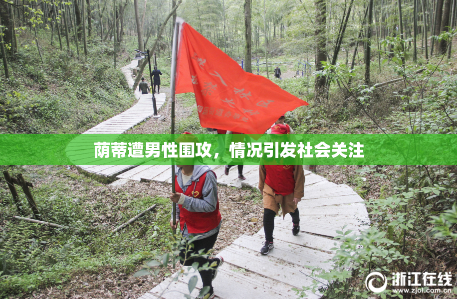 荫蒂遭男性围攻，情况引发社会关注