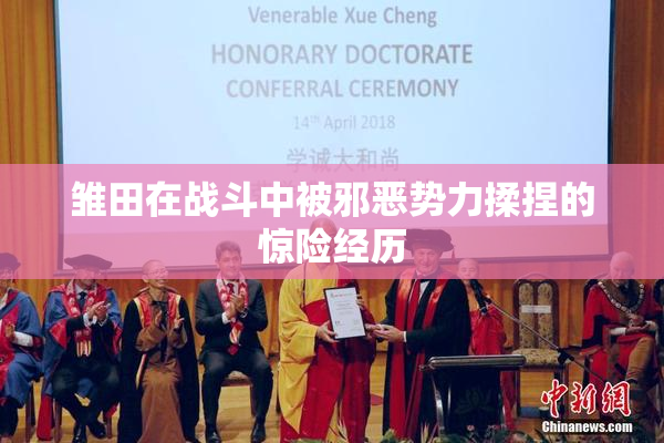 雏田在战斗中被邪恶势力揉捏的惊险经历