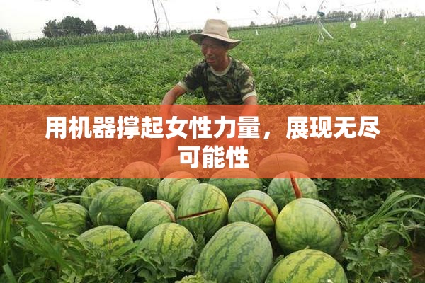 用机器撑起女性力量，展现无尽可能性