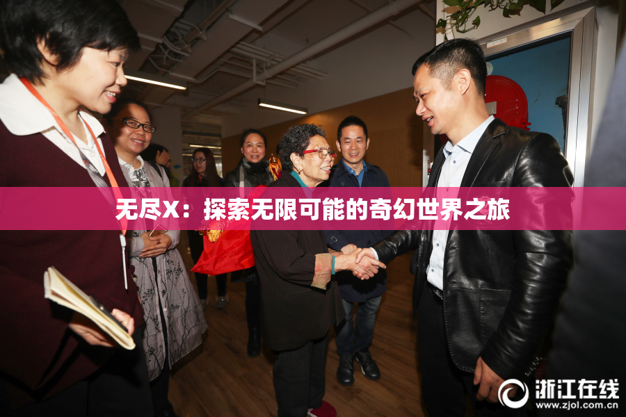 无尽X：探索无限可能的奇幻世界之旅