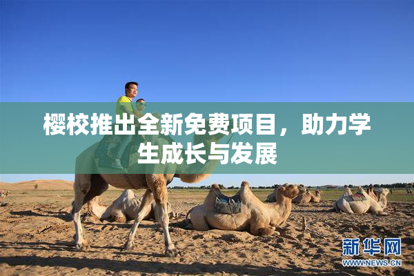 樱校推出全新免费项目，助力学生成长与发展