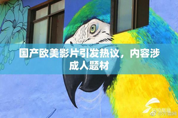 国产欧美影片引发热议，内容涉成人题材
