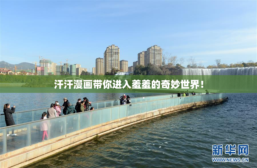 汗汗漫画带你进入羞羞的奇妙世界！
