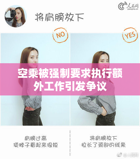 空乘被强制要求执行额外工作引发争议