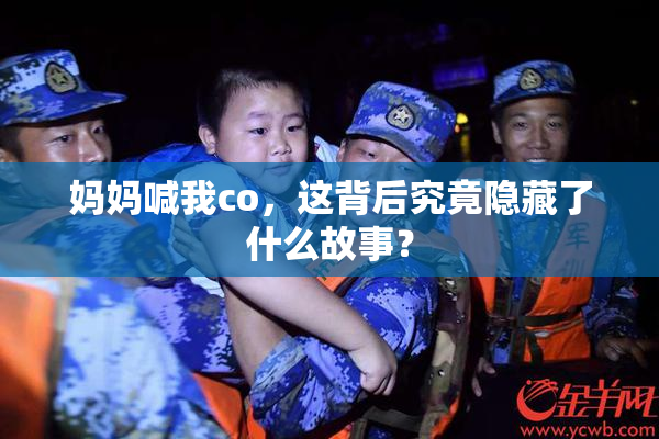 妈妈喊我co，这背后究竟隐藏了什么故事？