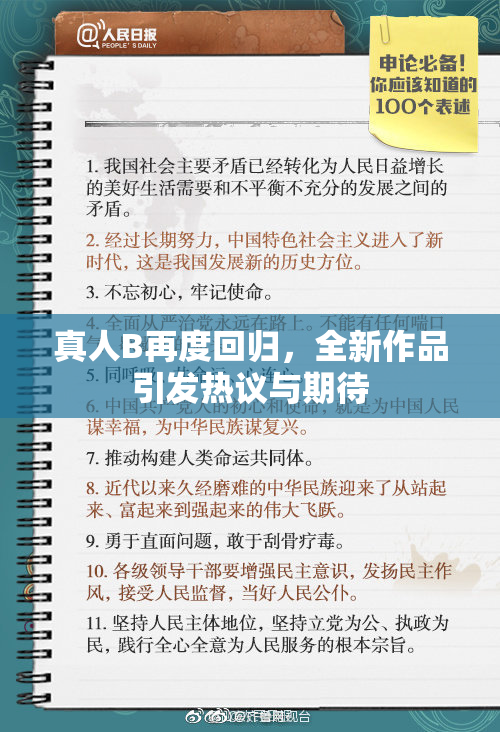 真人B再度回归，全新作品引发热议与期待