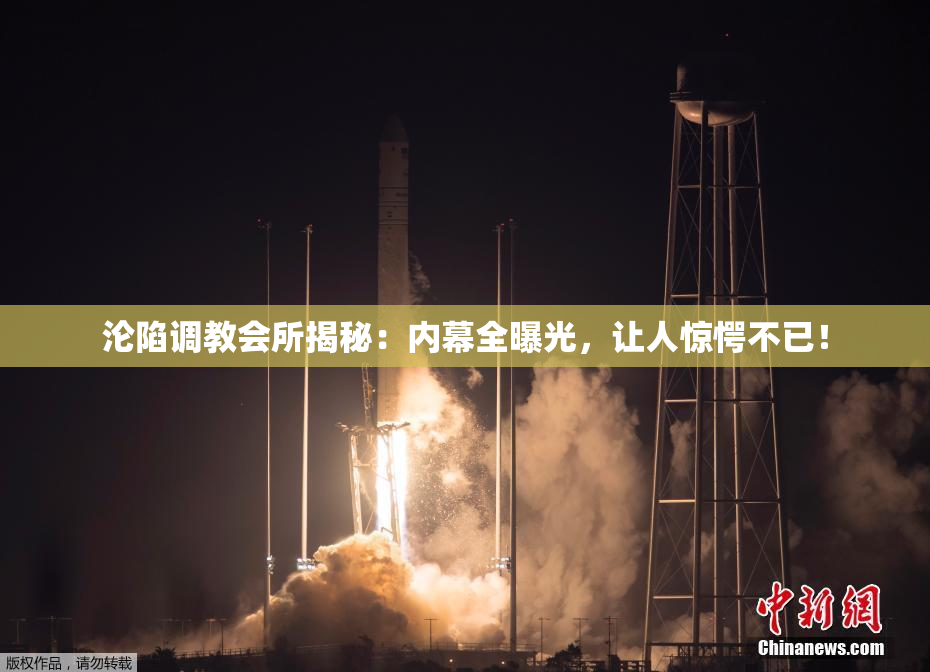 沦陷调教会所揭秘：内幕全曝光，让人惊愕不已！