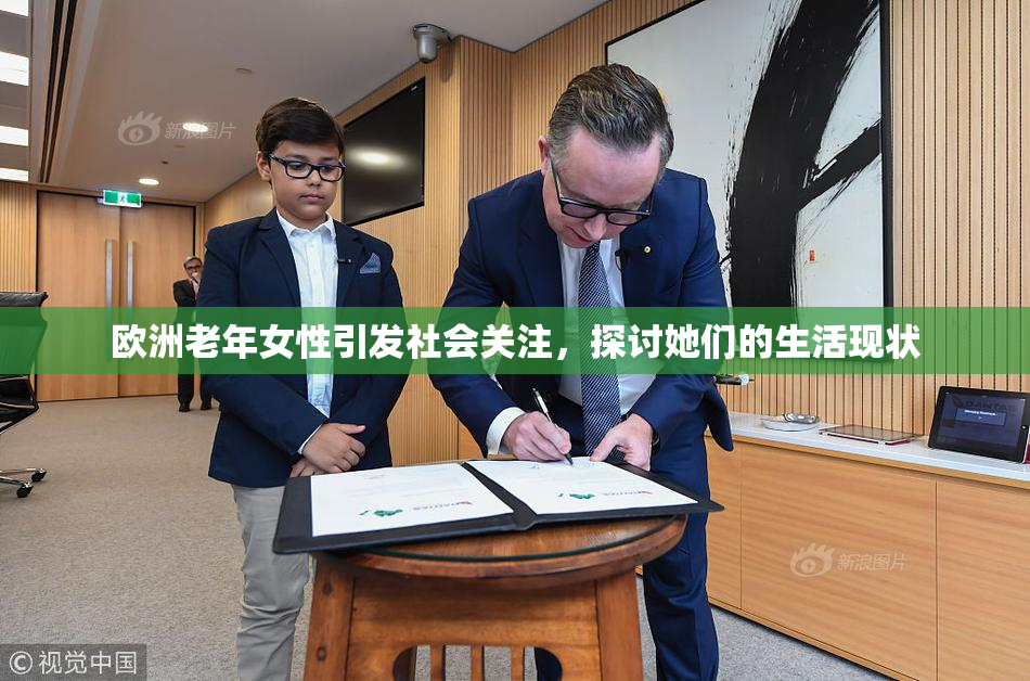 欧洲老年女性引发社会关注，探讨她们的生活现状