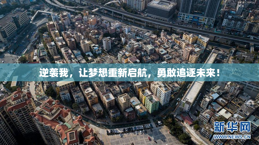 逆袭我，让梦想重新启航，勇敢追逐未来！