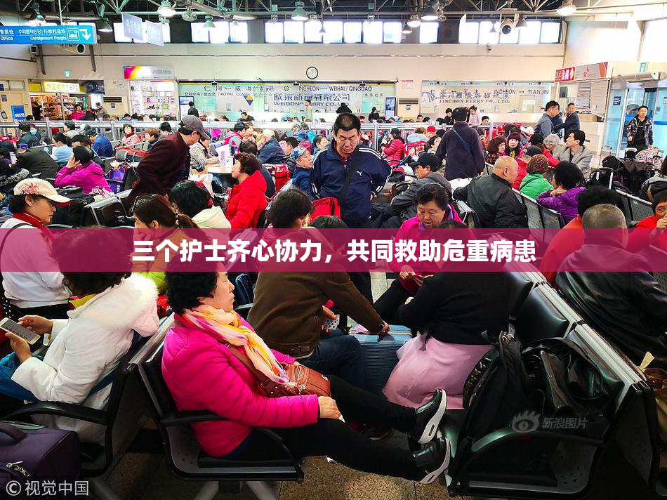 三个护士齐心协力，共同救助危重病患