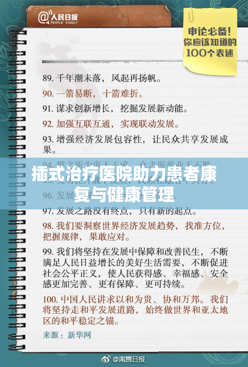 插式治疗医院助力患者康复与健康管理