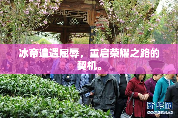 冰帝遭遇屈辱，重启荣耀之路的契机。