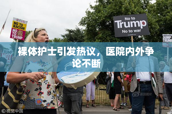 裸体护士引发热议，医院内外争论不断