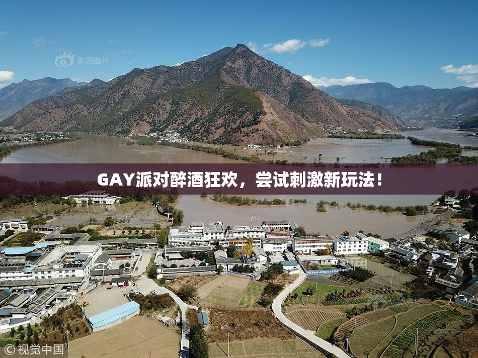 GAY派对醉酒狂欢，尝试刺激新玩法！