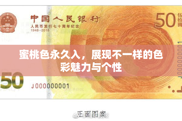 蜜桃色永久入，展现不一样的色彩魅力与个性