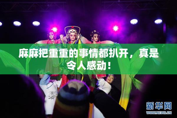 麻麻把重重的事情都扒开，真是令人感动！