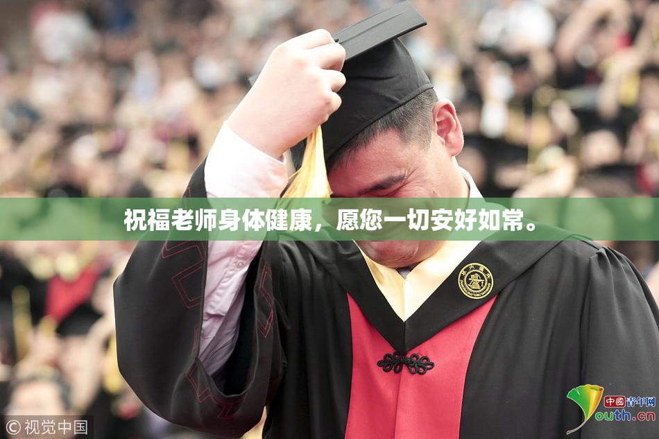 祝福老师身体健康，愿您一切安好如常。