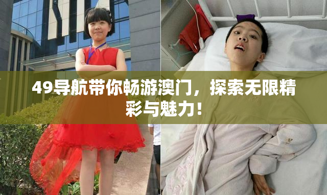 49导航带你畅游澳门，探索无限精彩与魅力！